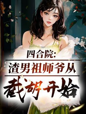 四合院渣男祖师爷