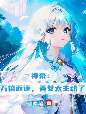 神豪万倍暴击点