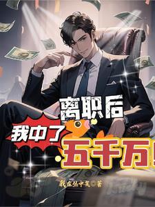 我中了五千万
