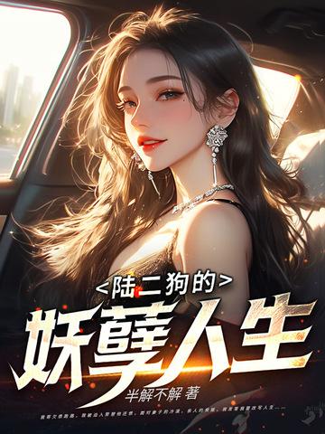 二狗的妖孽人生第二部