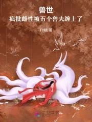 穿越到兽世有五个兽夫的