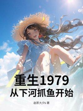 重生到1979的