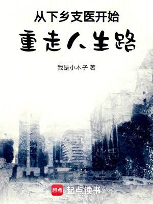 从下乡支医开始重走人生路笔趣阁