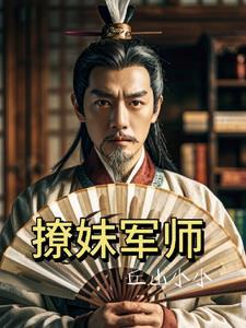 军恋撩人免费阅读