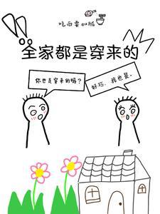 我全家都是穿来的