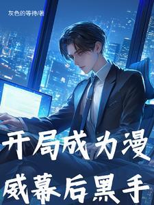 漫威开局就成灰太狼笔趣阁