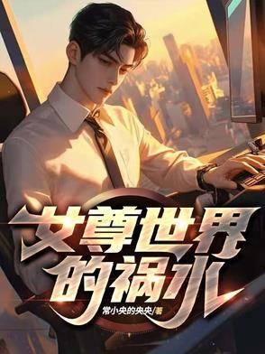 女尊世界的凶手