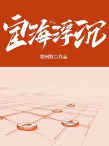 宦海沉浮 浮生若梦