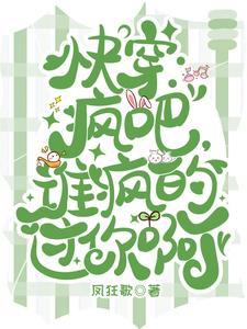 快穿疯批宿主又崩剧情了爱干饭的团子