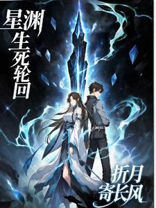 轮回深渊