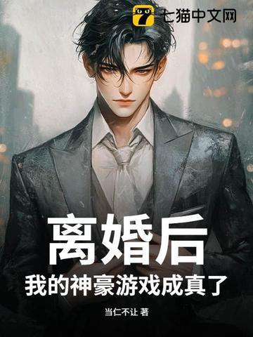 离婚后我成了千亿富翁全文阅读