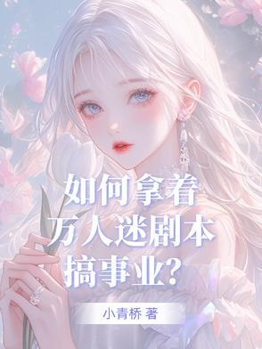 拿出万人迷剧本后