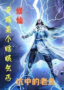 主角刚开始是瞎子的玄幻
