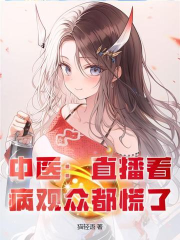 中医大夫直播