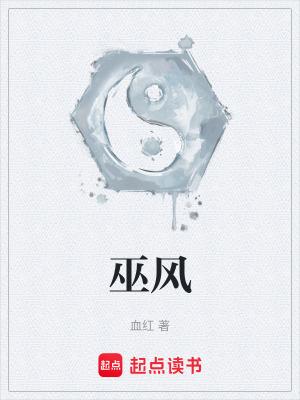 巫风起点