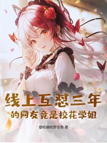 校花竟是我的网恋对象