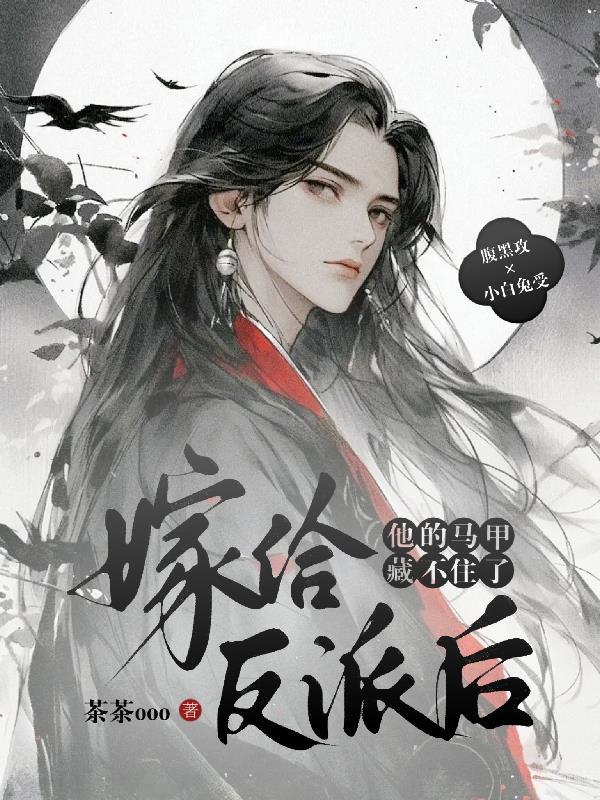 嫁给反派后