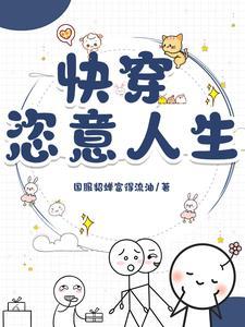 快穿一章完结保证日更
