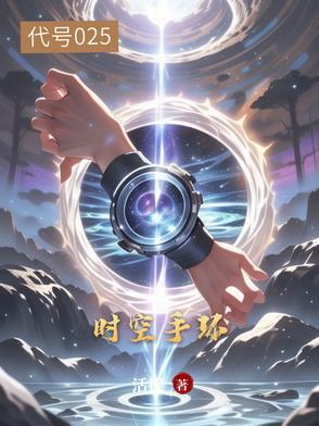 我的奇思妙想时空手环