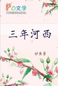 三年河西妙鱼晋江