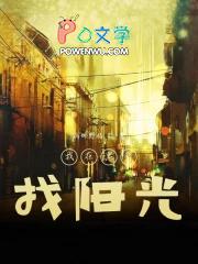 我在黑暗里看太阳作文600字
