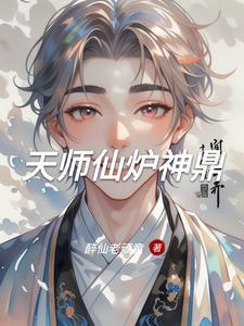 仙炉神鼎txt