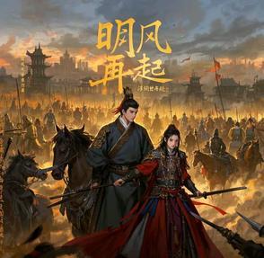 明未之西风再起
