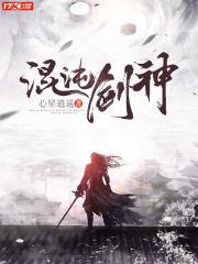 混沌剑神全集免费观看完整版