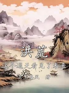 洪荒通天道