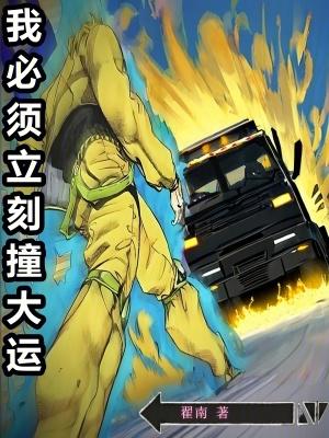 我必须立刻撞大运无防盗