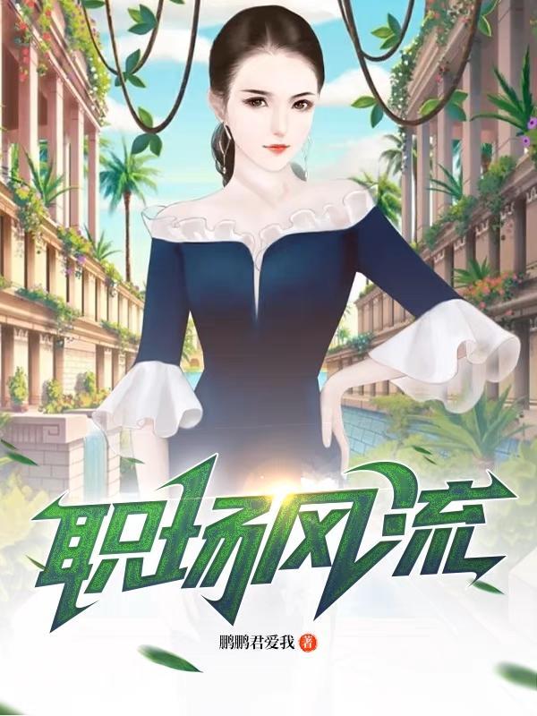 职场风流一一李恨水