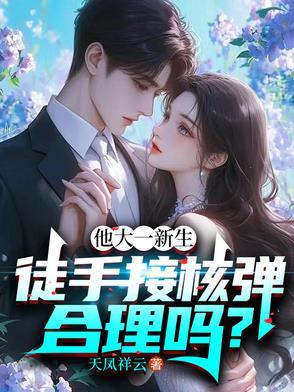 徒手接子弹图片