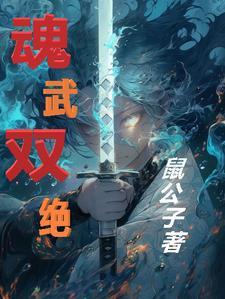 双魂武神主角介绍