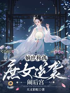 庶嫡