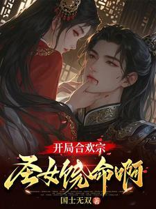 穿越到合欢宗的炉鼎
