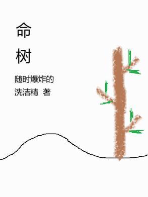 棘博士长命树