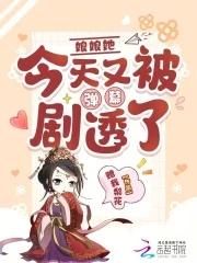 娘娘她又穿回来了