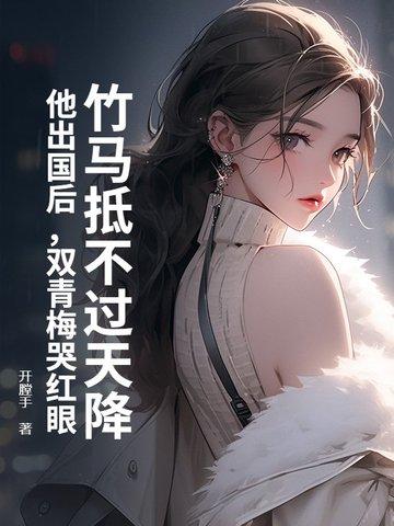 竹马qi青梅