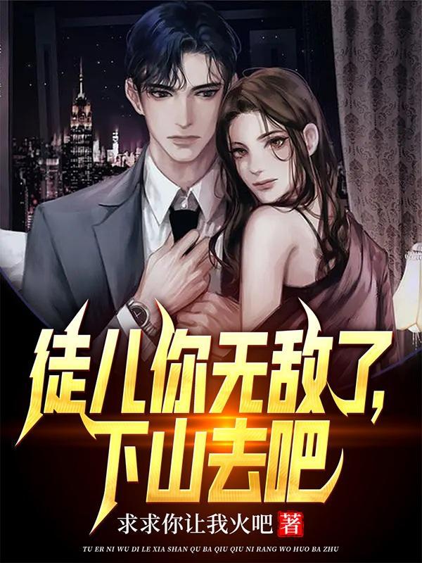 徒儿为师无敌