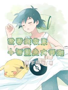 神奇宝贝重生为小智的