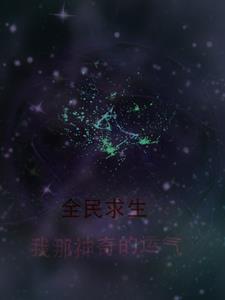 全民求生我那神奇的运气在线阅读