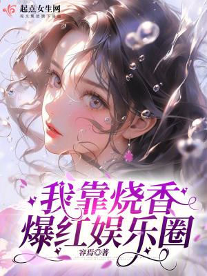 我靠香气爆红了
