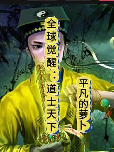 全球觉醒只有我提前布局天下