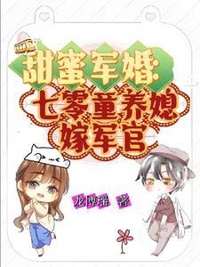军婚七零小甜妻请关灯