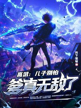 高武儿子别怕爹真无敌了林道