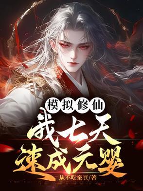 修仙模拟器开局历练