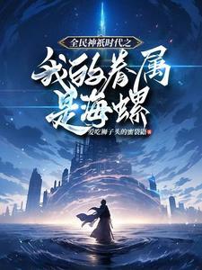 全民神祗时代笔趣阁