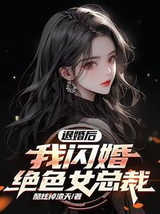 退婚第一章