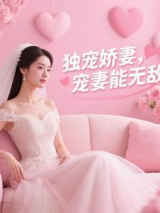 独宠娇妻哪里逃