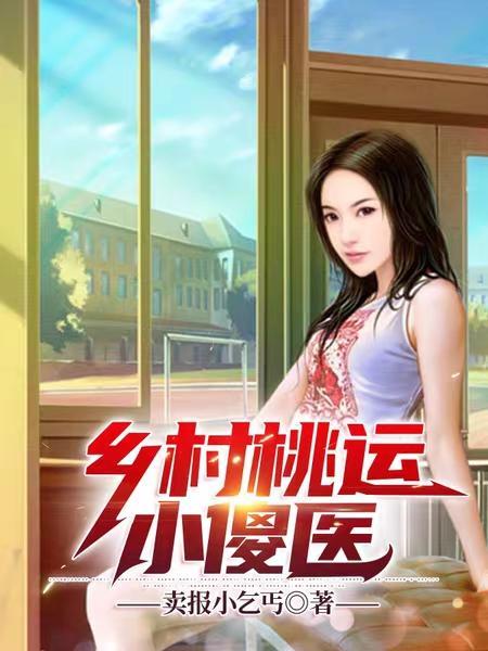 乡村桃运小傻医爆鹤顶